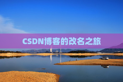 CSDN博客的改名之旅